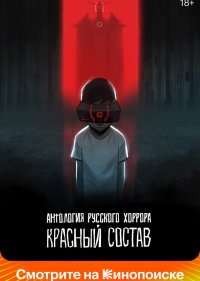 Антология русского хоррора: Красный состав