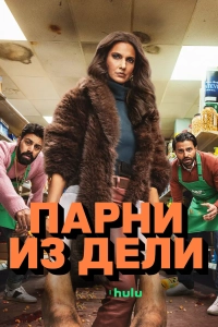 Парни из Дели