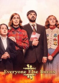 Все остальные сгорят