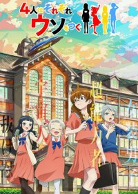 Четыре человека и ложь