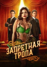 Запретная тропа