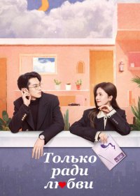 Только ради любви