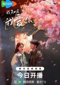 Я знаю, что люблю тебя