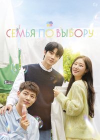 Семья по выбору