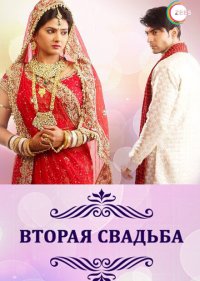 Вторая свадьба