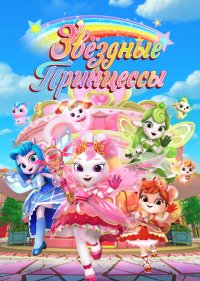 Звездные Принцессы