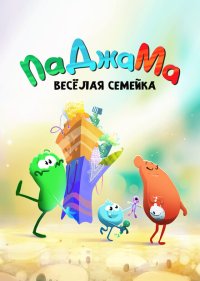 ПаДжаМа. Веселая семейка