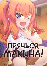 Прячься, Макина!