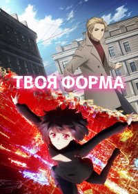 Твоя форма