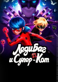 Леди Баг и Супер-Кот