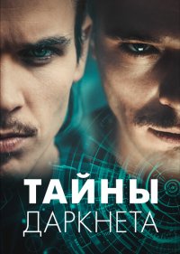Тайны Даркнета
