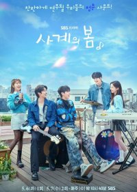 Весна четырёх времён года