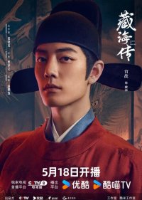 Легенда о Цзан Хае