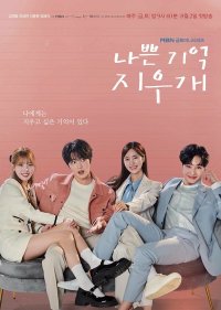 Стирая плохие воспоминания