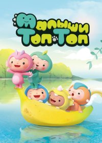 Малыши Топ-Топ