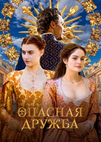 Опасная дружба