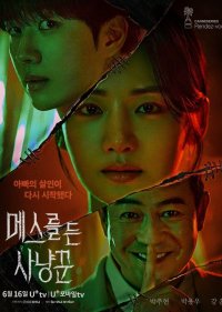 Охотник со скальпелем