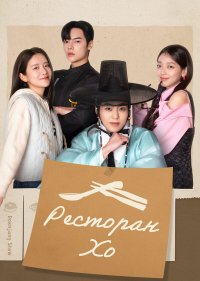 Ресторан Хо