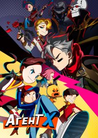 Агент Х
