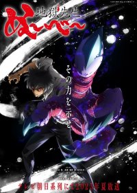 Адский учитель Нубэ