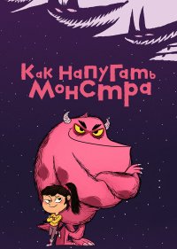 Как напугать монстра