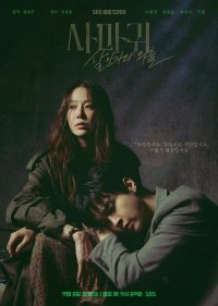 Богомол: Первородный грех