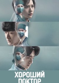 Хороший доктор