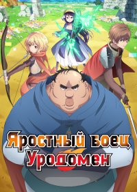 Яростный боец Уродомен