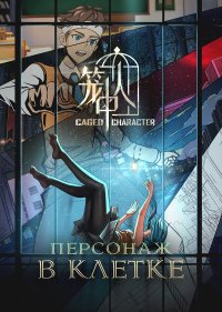 Персонажи в клетке