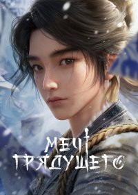 Меч грядущего