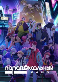 Парадокс в прямом эфире