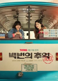 Воспоминания номера 100