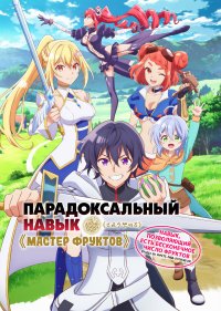 Парадоксальный навык «Мастер фруктов»: Навык, позволяющий есть бесконечное число фруктов (правда, вы умрёте, лишь откусив их)