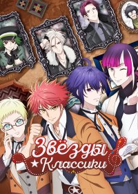 Звёзды классики