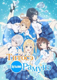 Титосэ в бутылке Рамунэ