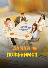 Давай поженимся