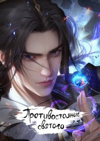 Противостояние святого