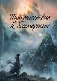 Путешествие к бессмертию