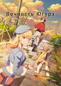 Вечность Югурэ