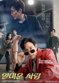 Неприятно познакомиться