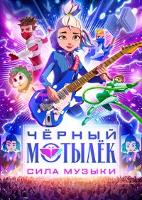 Чёрный мотылёк. Сила музыки