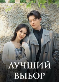 Лучший выбор