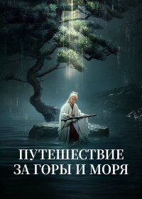 Путешествие за горы и моря