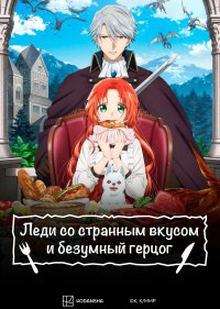 Леди со странным вкусом и безумный герцог