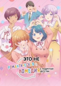Это не романтическая комедия с подругой детства