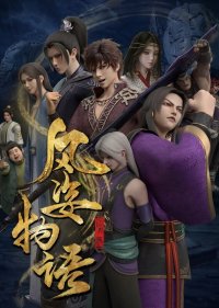 История Фэнцзы: Млечный Путь