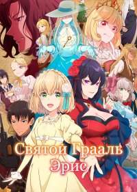 Святой Грааль Эрис