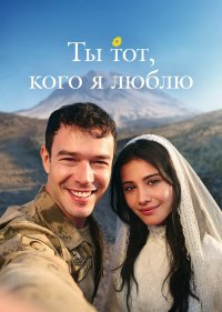 Ты — тот, кого я люблю