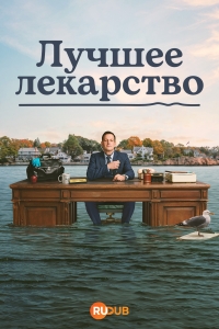 Лучшее лекарство