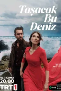 Это море переполнится